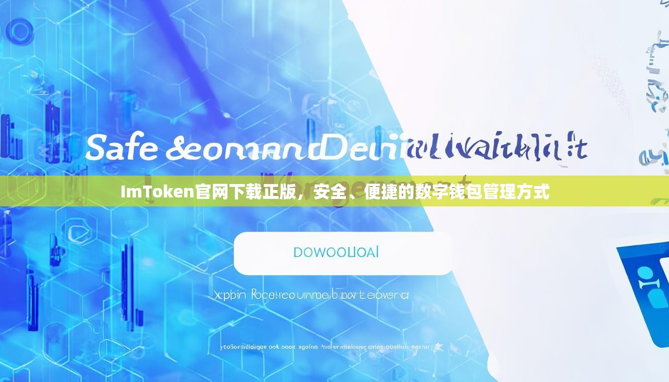 ImToken官网下载正版，安全、便捷的数字钱包管理方式